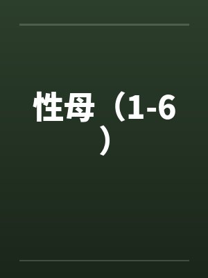 性母（1-6）