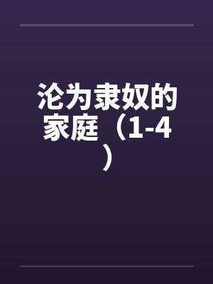沦为隶奴的家庭（1-4）
