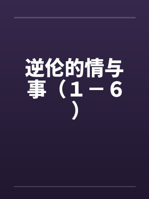 逆伦的情与事（１－６）