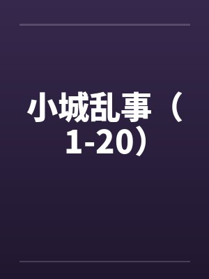 小城乱事（1-20）