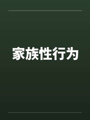 家族性行为