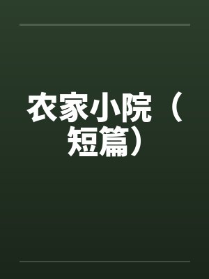 农家小院（短篇）