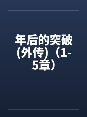 年后的突破(外传)（1-5章）by佚名