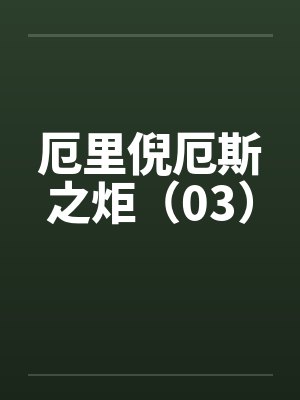 厄里倪厄斯之炬（03）by佚名笔趣阁无弹窗