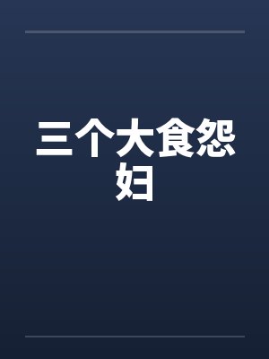 三个大食怨妇by佚名笔趣阁无弹窗