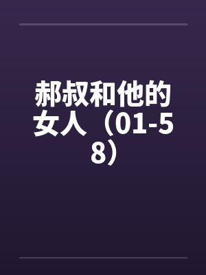 郝叔和他的女人（01-58）by佚名