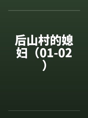后山村的媳妇（01-02）笔趣阁无弹窗