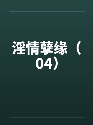 淫情孽缘（04）