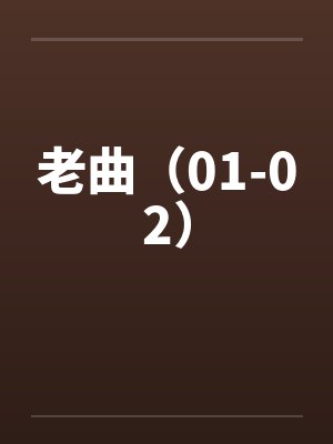 老曲（01-02）by佚名笔趣阁无弹窗