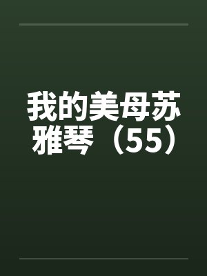 我的美母苏雅琴（55）