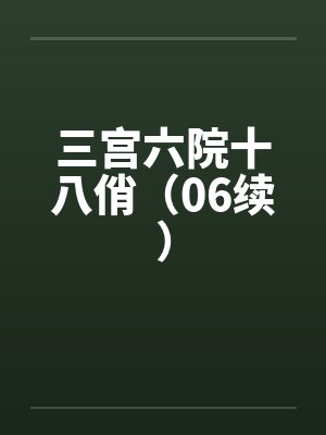 三宫六院十八俏（06续）