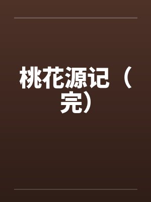 桃花源记（完）