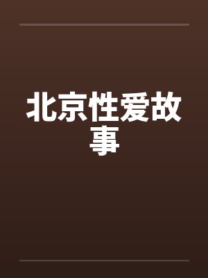 北京性爱故事by佚名