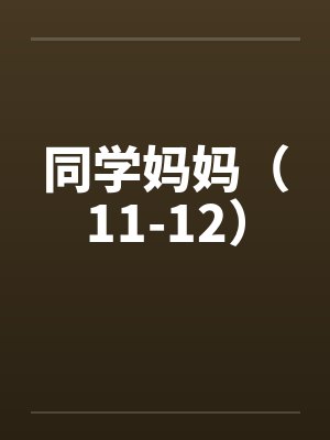 同学妈妈（11-12）by佚名
