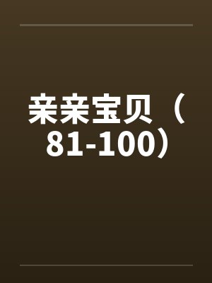 亲亲宝贝（81-100）
