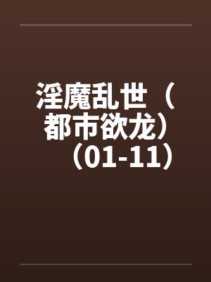 淫魔乱世（都市欲龙）（01-11）