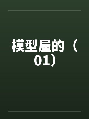 模型屋的（01）by佚名