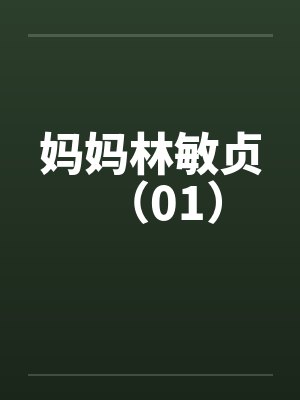 妈妈林敏贞（01）by佚名