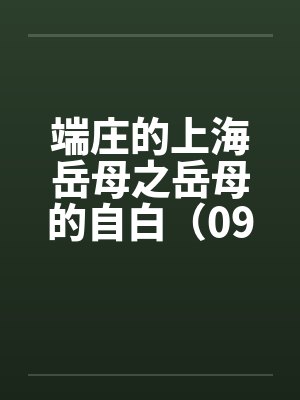 端庄的上海岳母之岳母的自白（09）by佚名
