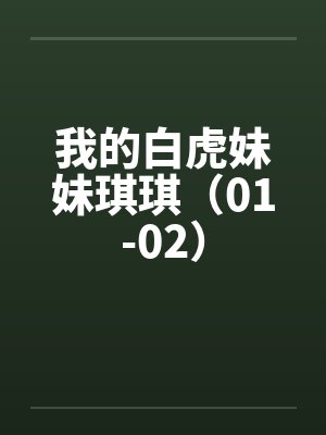 我的白虎妹妹琪琪（01-02）by佚名