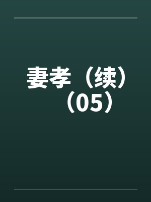 妻孝（续）（05）by佚名