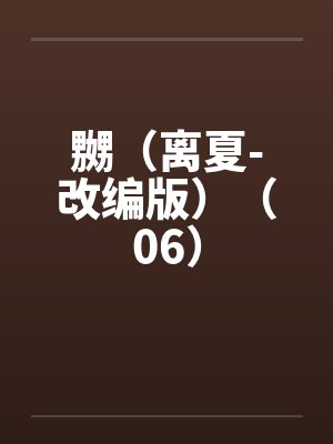 嬲（离夏-改编版）（06）