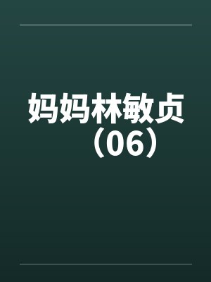 妈妈林敏贞（06）