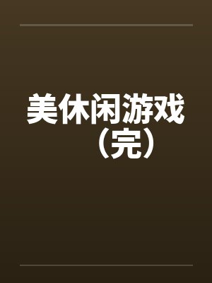 美休闲游戏（完）