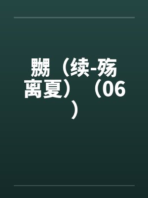 嬲（续-殇离夏）（06）by佚名
