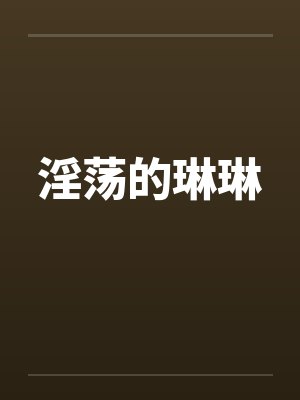 淫荡的琳琳