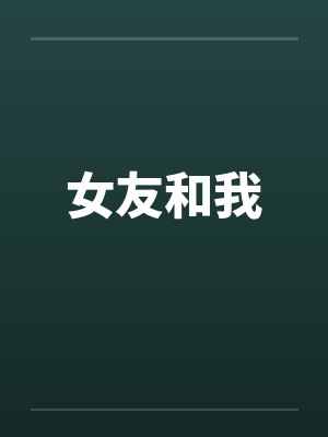 女友和我笔趣阁无弹窗