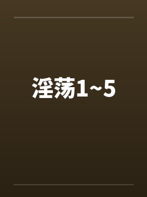 淫荡1~5