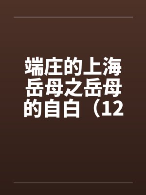 端庄的上海岳母之岳母的自白（12）