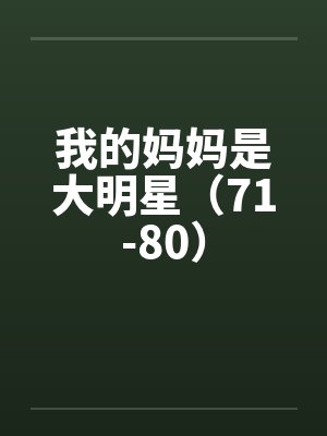 我的妈妈是大明星（71-80）by佚名