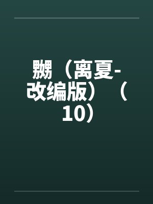 嬲（离夏-改编版）（10）by佚名