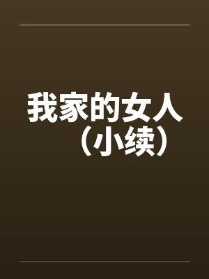 我家的女人（小续）