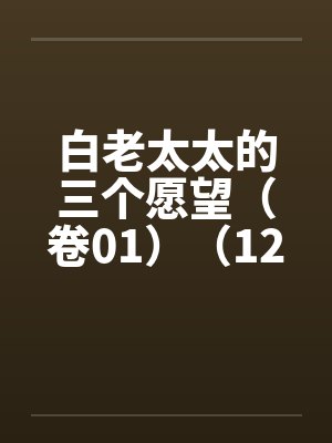 白老太太的三个愿望（卷01）（12）