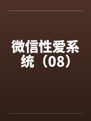 微信性爱系统（08）