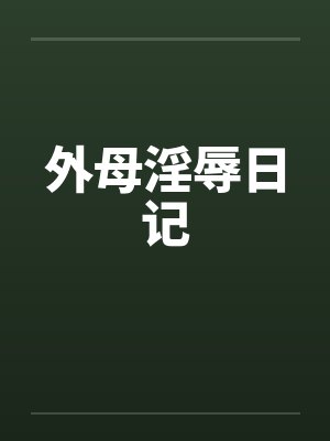 外母淫辱日记