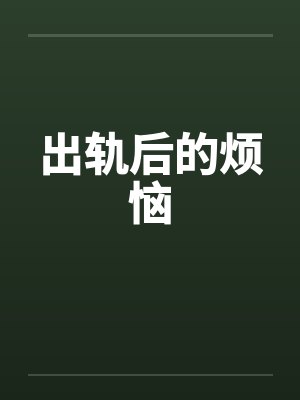 出轨后的烦恼by佚名