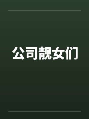 公司靓女们by佚名笔趣阁无弹窗