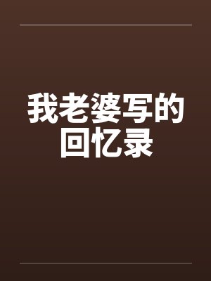 我老婆写的回忆录by佚名