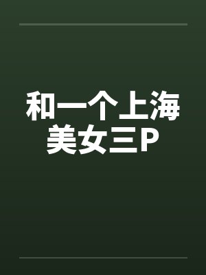 和一个上海美女三P