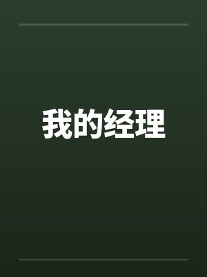 我的经理by佚名笔趣阁无弹窗