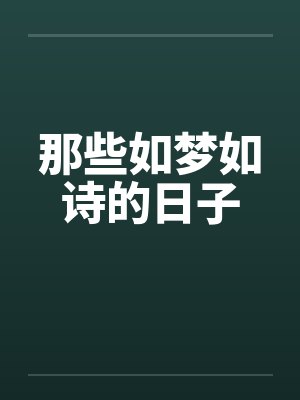 那些如梦如诗的日子by佚名