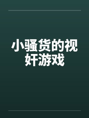 小骚货的视奸游戏by佚名