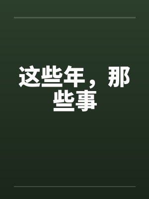 这些年，那些事