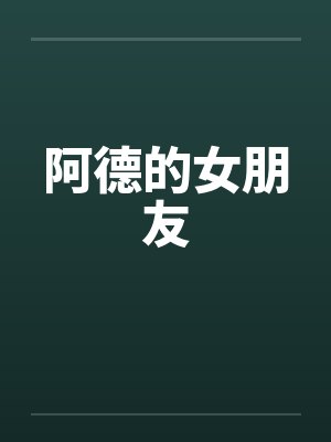 阿德的女朋友by佚名