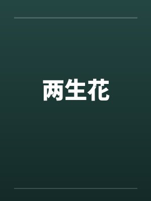 两生花