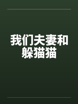我们夫妻和躲猫猫笔趣阁无弹窗